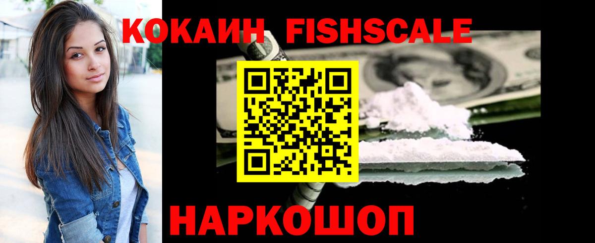 COCAIN Fish Scale Мытищи