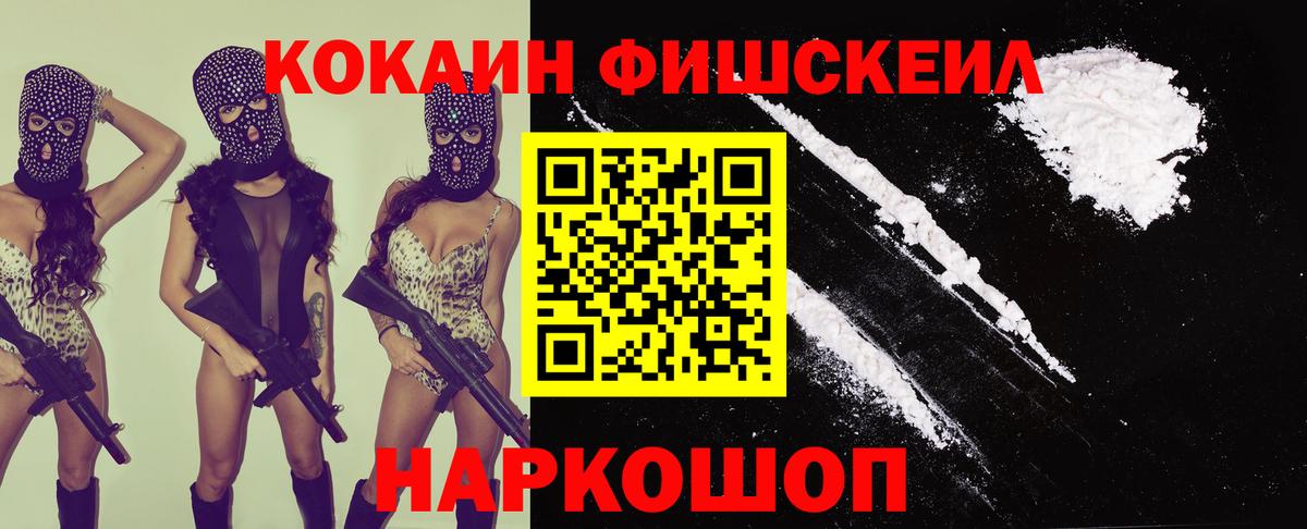 КОКАИН Fish Scale  Вход с VPN  Мытищи  COCAIN  КОКАИН Columbia 