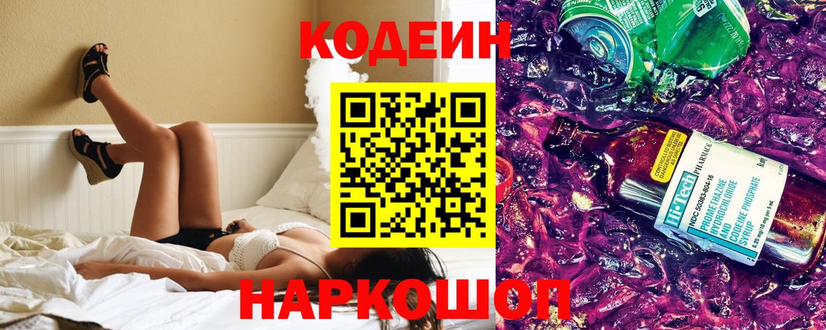 Кодеин напиток Lean (лин)  Кодеин Purple Drank  Вход с VPN  Мытищи 